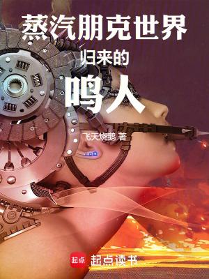 蒸汽朋克世界归来的鸣人 蒸汽朋克世界归来的鸣人