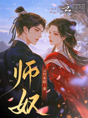 师奴 师奴