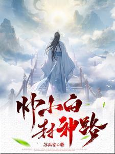 帅小白封神路 帅小白封神路