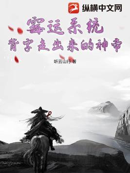 霉运系统,背字走出来的神帝 霉运系统,背字走出来的神帝
