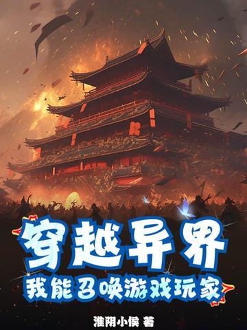 穿越异界,我能召唤游戏玩家 穿越异界,我能召唤游戏玩家