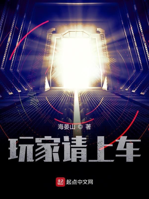 玩家请上车 玩家请上车