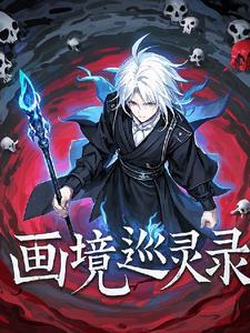 画境巡灵录 画境巡灵录