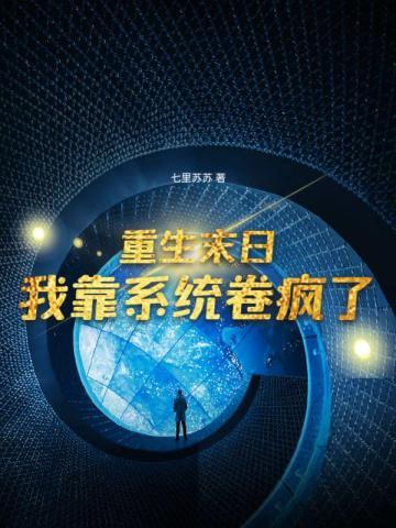 重生末日,我靠系统卷疯了 重生末日,我靠系统卷疯了