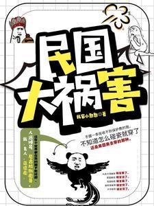 社会你彪哥的民国生涯 社会你彪哥的民国生涯