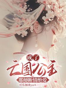 成了亡国公主，那便断情绝爱