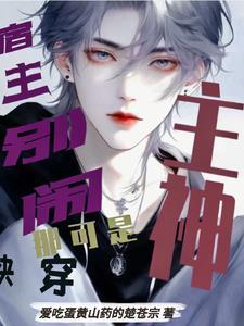 宿主今天又跟npc恋爱了吗? 宿主今天又跟npc恋爱了吗?