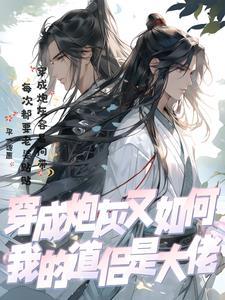 穿成炮灰又如何:我的道侣是大佬 穿成炮灰又如何:我的道侣是大佬