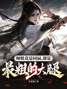 师姐竟是同届,却是最粗的大腿 师姐竟是同届,却是最粗的大腿