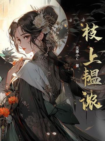 枝上韫浓 枝上韫浓