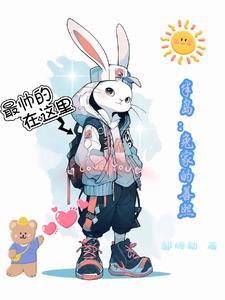 半岛:兔家的善熙 半岛:兔家的善熙