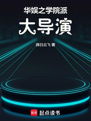 华娱之学院派大导演 华娱之学院派大导演