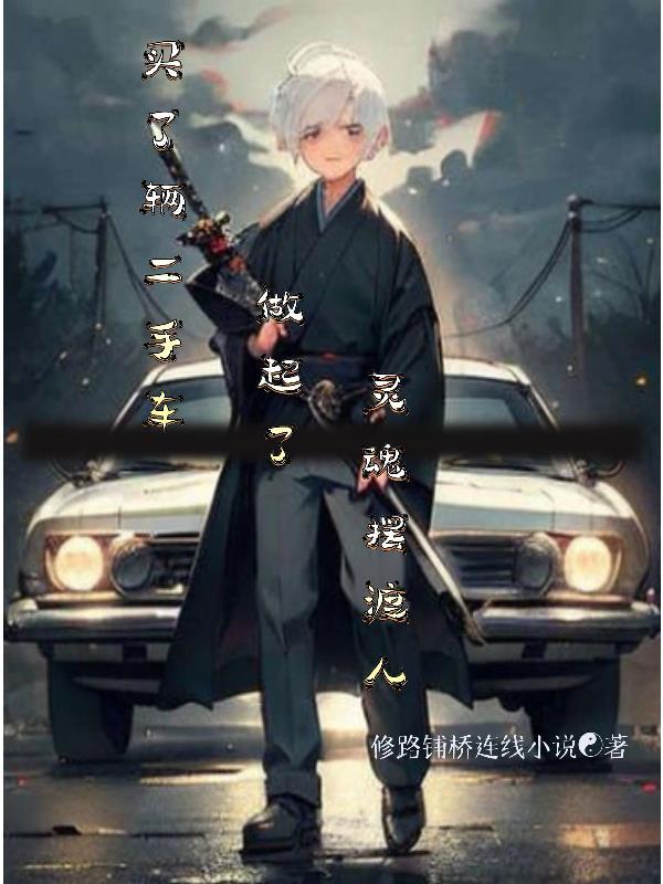 买了辆二手车做起了灵魂摆渡人 买了辆二手车做起了灵魂摆渡人