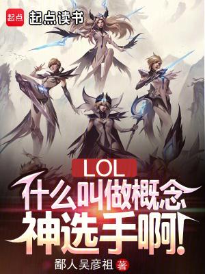LOL:什么叫做概念神选手啊! LOL:什么叫做概念神选手啊!