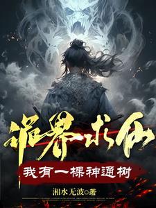 诡界求仙:我有一棵神通树 诡界求仙:我有一棵神通树