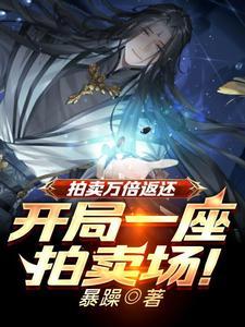 拍卖万倍返还:凡铁变极道帝兵! 拍卖万倍返还:凡铁变极道帝兵!