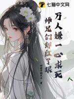 万人嫌一心求死,师兄们却红了眼 万人嫌一心求死,师兄们却红了眼